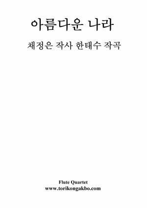 아름다운 나라 - 플릇 4중주