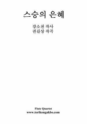 스승의 은혜 - 플릇4중주
