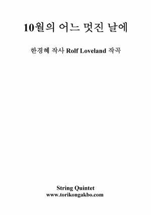 10월의 어느 멋진 날에 - String Quintet