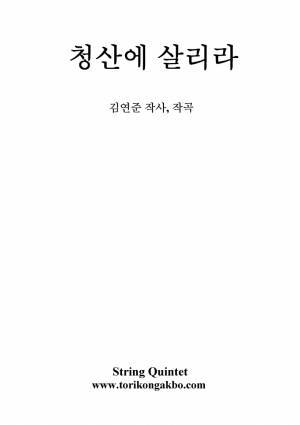청산에 살리라 - 현악 5중주