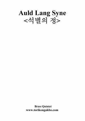 Aluld Lang Syne(석별의 정) - Brass Quintet