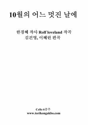 10월의 어느 멋진 날에 - 첼로 6중주