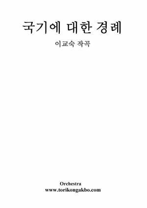 국기에 대한 경례