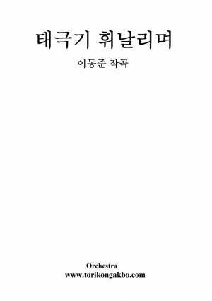 태극기 휘날리며 Orchestra