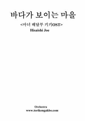바다가 보이는 마을 오케스트라