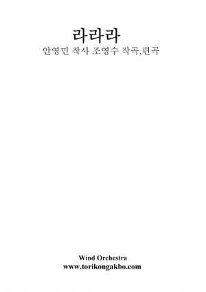 라라라 Wind Orchestra