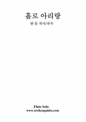 홀로 아리랑 - 플릇 솔로