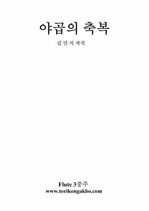 야곱의 축복 - 플릇 3중주