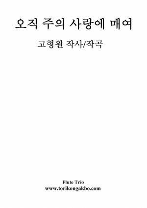오직 주의 사랑에 매여 - 플릇 3중주