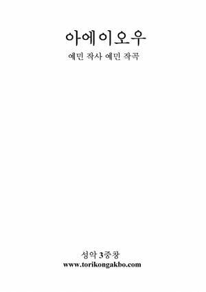 아에이오우 3중창