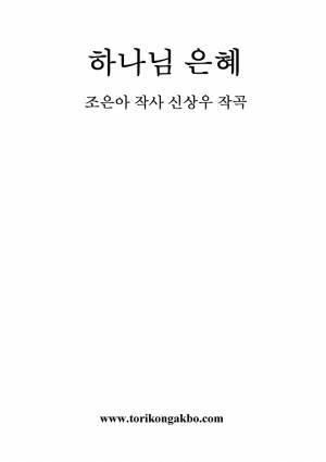 하나님 은혜 - F키 SONG